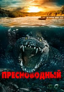 Пресноводный 2016