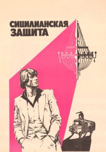 Сицилианская защита 1980