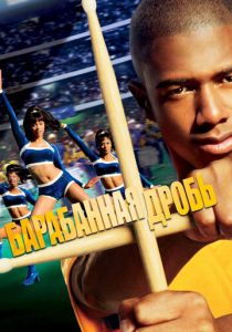 Барабанная дробь 2002