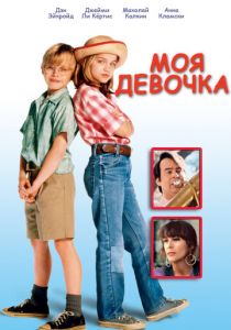 Моя девочка 1991