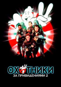 Охотники за привидениями 2 1989
