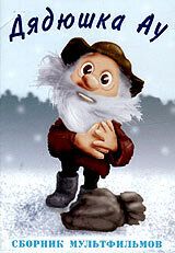 Ошибка дядюшки Ау 1979