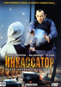 Инкассатор 2004