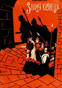 Знамя кузнеца 1961