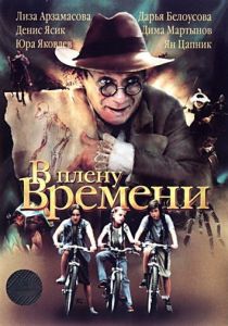 В плену времени 2006