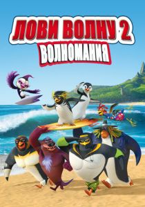 Лови волну 2 2016