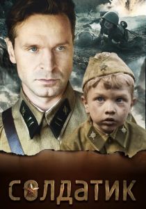 Солдатик 2018