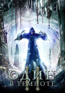 Один в темноте 2 2008