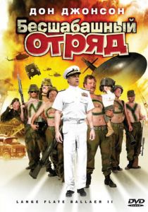 Бесшабашный отряд 2 2008