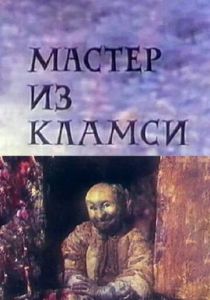 Мастер из Кламси 1972