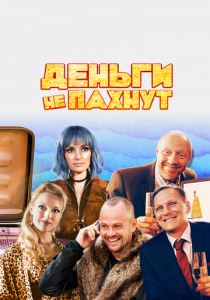 Деньги не пахнут 2019