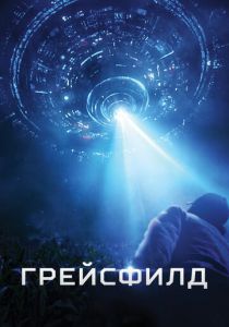 Грейсфилд 2017