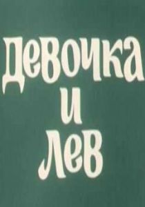 Девочка и лев 1974