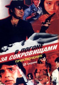 В погоне за сокровищами 1989