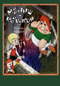 Карлсон вернулся 1970