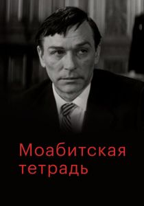 Моабитская тетрадь 1968