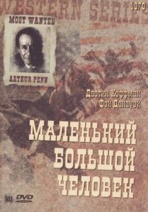 Маленький Большой Человек 1970