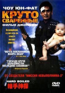 Круто сваренные 1992