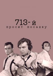 713-й просит посадку 1962