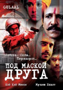 Под маской друга 2009