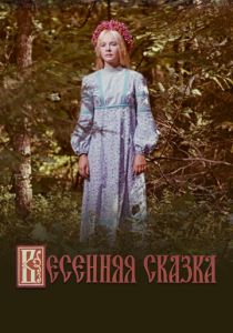Весенняя сказка 1971