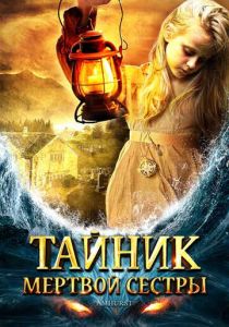 Тайник мертвой сестры 2008