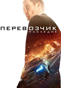 Перевозчик: Наследие 2015