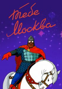 Тебе, Москва! 1947