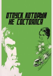 Отпуск, который не состоялся 1976