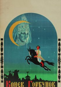 Конек-Горбунок 1941