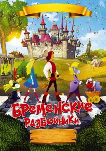Бременские разбойники 2016