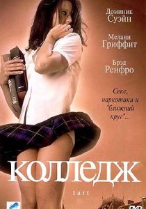 Колледж 2001