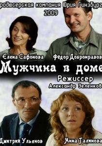 Мужчина в доме 2009