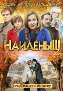 Найденыш 2 2010