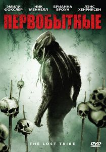 Первобытные 2009
