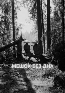 Мешок без дна 2017