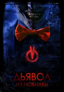 Дьявол из мобилки 2016