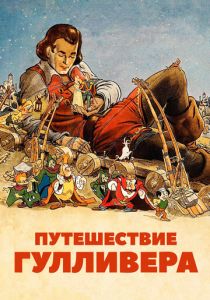 Путешествие Гулливера 1939