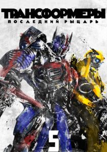Трансформеры: Последний рыцарь 2017