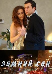 Зимний сон 2010