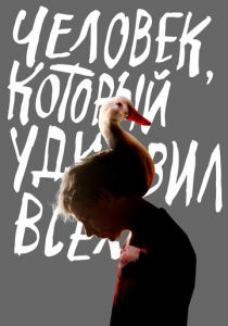 Человек, который удивил всех 2018