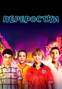 Переростки 2011