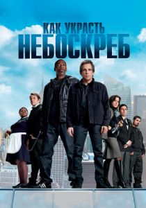 Как украсть небоскреб 2011