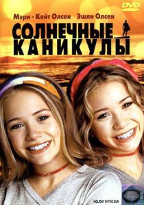 Солнечные каникулы 2001