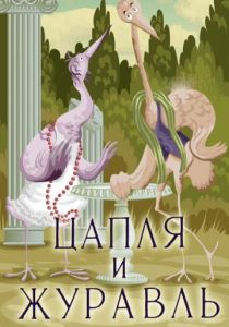 Цапля и журавль 1974