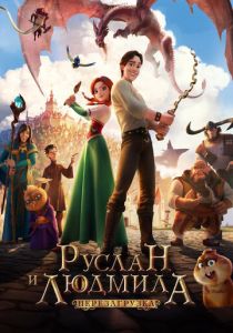 Руслан и Людмила: Перезагрузка 2018