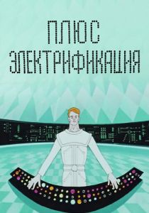 Плюс электрификация 1972