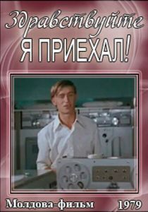 Здравствуйте, я приехал! 1979