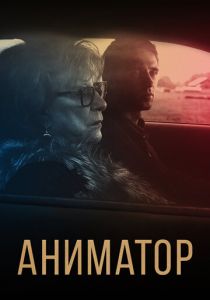 Аниматор 2018