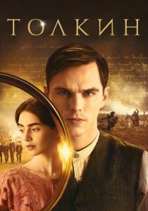 Толкин 2019